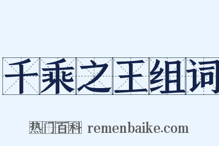 千乘之王组词是什么意思的图片